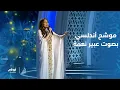 Download Lagu الفنانة عبير نعمة تاخدنا لعالم الموشحات الأندلسية بصوتها الشذي..