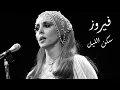 Fayrouz Sakan Al Leil - فيروز سكن الليل