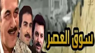 أغنية تيتر مسلسل  سوق العصر  كلمات عزت عبدالوهاب  لحن ياسر عبدالرحمن  غناء عاصم فوزي        دندنها