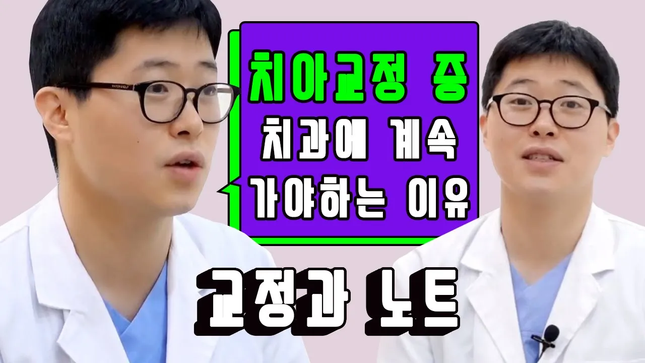 [라이브치과병원] 교정과 노트 Dr.이지영 - 치아교정이란