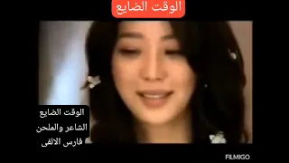 الوقت الضايع 