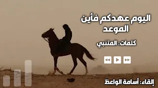 اليوم عهدكم فأين الموعد للمتنبي دندنها