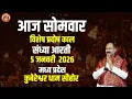 Lagu 🔴आज सोमवार , विशेष प्रदोष काल संध्या आरती || 5 जनवरी  2026  || मध्य प्रदेश || कुबेरेश्वर धाम सीहोर
