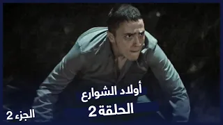 مسلسل أولاد الشوارع الحلقة 2 الحلقة 2 