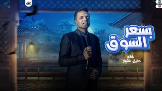 موال بسعر السوق ارخص تسعيره طارق الشيخ حظ لعشاق الحظ 2025 