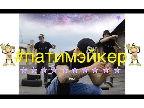 Download MP3 Пика - Патимейкер (Ploty prod)