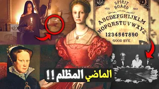 القصة الحقيقية وراء لعبة ويجا وماري الدمـوية .. !! (الماضي المظلم)