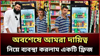 অবশেষে বাস হেলপার শীতল মন্ডলের  শেষ ইচ্ছে পুরুন করলাম আমরা!