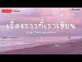 เรื่องราวที่เราเขียน - drg. feat.spsalola - (เนื้อเพลง)