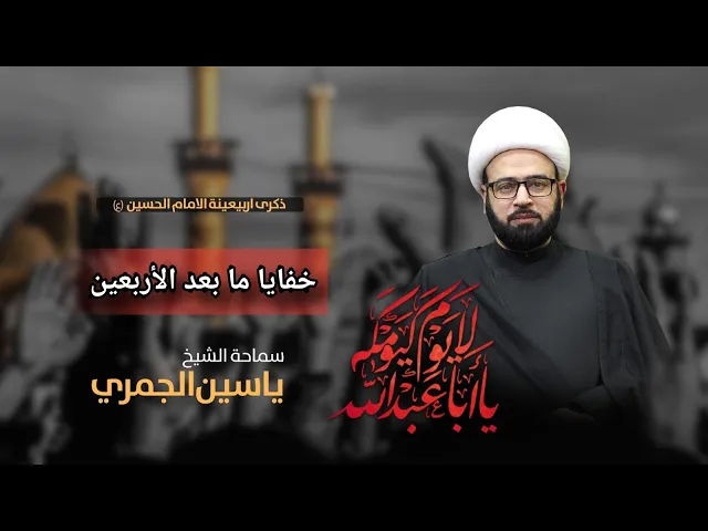 ⁣( خفايا مابعد الأربعين ) الشيخ ياسين الجمري مجلس الدعيسي