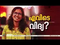കെ വിദ്യയുടെ വ്യാജരേഖ: അ​ഗളി പൊലീസ് ഇന്ന് കാസർകോടെത്തും| Fake Document Case