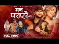 Download Lagu Man Parayerai  Pramod Kharel | Rejeena Khadka |Sunil BC ft.Bikram Budhathoki,Shristi  New NepaliSong