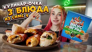 КулинарОЧКА ВЕРНУЛАСЬ 🍕 ГОТОВЛЮ 3 БЛЮДА из СИМС 4