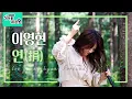 Download Lagu [싱어롱대공원] 이영현 ‘연(捐)’ │ Lee Young Hyun ‘Forsake’ ENG SUB