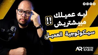 ليه عميلك مابيشتريش رغم ان اعلانك عجبه     سيكولوجية العميل اللي محدش هيقولك عليها دندنها