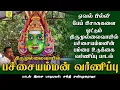 Download Lagu திருமுல்லைவாயில் பச்சையம்மன் பம்பை உடுக்கை வர்ணிப்பு பாடல் | காடு வெட்டி | Sakthi Shanmugaraja