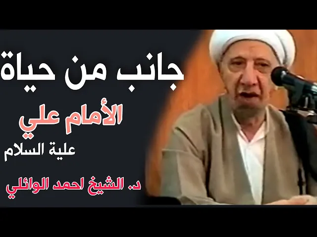 ⁣جانب من حياة وزهد - الأمام علي (عليه السلام) || د . الشيخ احمد الوائلي