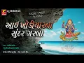 Download Lagu ખોડિયારમાં ના આરતી ગરબા - NON-STOP   II   MAA KHODIYAR NA SUNDAR GARBA   II