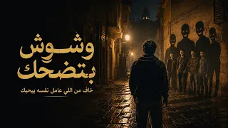   وشوش بتضحك   أغنية شعبي حزينة عن الغدر والنفاق         دندنها
