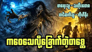 ကဝေသေလို့ ခြောက်တဲ့တစ္ဆေ ( သတိုးတေဇ) 