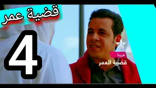 Kadiat Omr Ep 4 مسلسل قضية 4 عمر الحلقة 