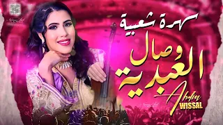 وصال العبدية سهرة شعبية حصريا Wissal Abdia Kachekol Chaabi EXCLUSIVE 