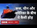 Download Lagu Russia, China और America में आर्कटिक पर कब्जे़ की होड़ कितनी ख़तरनाक (BBC Hindi)