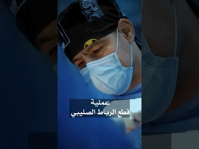 ⁣عملية قطع رباط الصليبي