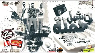 مهرجان شبل وحمله فريق الاحلام الدخلويه      حصريا زيزو النوبي الشبح بنوا دندنها