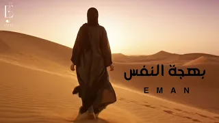 إيمان   بهجة النفس  حصريا          دندنها