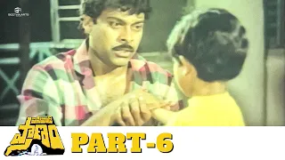 pasivadi pranam telugu full movie part 06 hd chiranjeevi vijayashanthi sumalatha