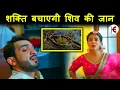 Download Lagu PKPA SHIV-SHAKTI | | SHAKTI comes to SHIV's rescue, but a new peril awaits.