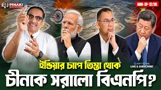 ইন্ডিয়ার চাপে তিস্তা থেকে চীনকে সরালো বিএনপি ? Pinaki Bhattacharya || The Untold
