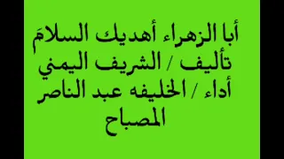 أبا الزهراء أهديك السلام تأليف الشريف اليمني المصباح 