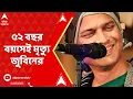 Download Lagu Zubeen Garg: প্রয়াত গায়ক জুবিন গর্গ, সিঙ্গাপুরে স্কুবা ডাইভিং করতে গিয়ে মৃত্যু | ABP Ananda Live