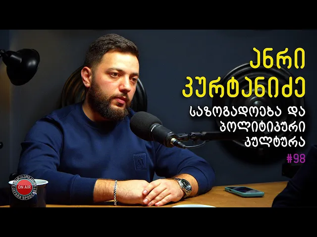 ცხელი 2026; კავკასია; ირანი; საზოგადოება და პოლიტიკური კულტურა / ჯაფარას პოდკასტი / #98