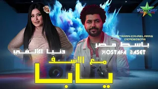 مع الاسف يا ابا دنيا الالفي    باسط القلوب   مصطفي باسط                                            دندنها