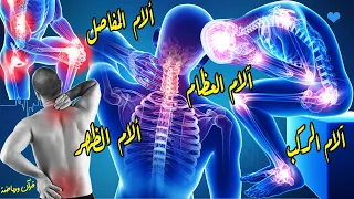 أقوى رقية شرعية قوية جدا لعلاج ألام المفاصل آلام العظام آلام الركب آلام الظهر آلام الأقدام 
