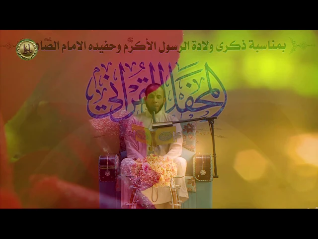 ⁣مشاركة المنشد علي الحميداوي في المحفل القرآني بذكرى ولادة الرسول الاكرم (ص) | 1441هـ