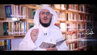 غريب القرآن الحلقة 01 غ ث اء أ ح و ى الدكتور عبد الرحمن الشهري 