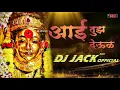 Download Lagu आई तूझ देऊल  Aai tujh deul ( Yogesh Agravkar ) Dj jack official rmx  |