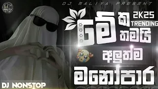 2025 new sinhala slowed reverb boot dj nonstop new slowed dj songs