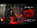 Lagu অশরীরি আহ্বান | হাড় হিম করা ভয়ের গল্প! | Bengali Horror Audio Story | bangla bhuter golpo | horror