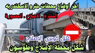 شكل محطة الإصلاح طوسون غلق كوبري الإصلاح اخر اوضاع محطات المنتزه و الاصلاح والمعموره  دندنها
