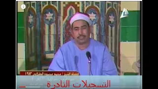 الشيخ محمد محمود الطبلاوي قراء نادر جدا جدا سنة 1983 من مسجد السيدة نفيسة بالقاهرة 