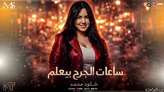 ساعات الجرح بيعلم        الحظ خبط ع العويل  خلود محمد        ترند التيك توك   مزيكا شعبي      دندنها