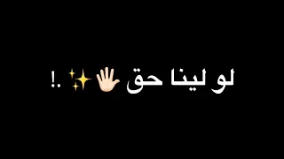 اغنيه عودة اسود الارض من يوم ما جينا على وش الدنيا تصميم شاشه سوداء حالات واتس دندنها