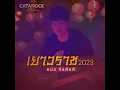 เยาวราช (2023 Version)