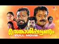 Download Lagu Thenkasipattanam Malayalam Full Movie | Suresh Gopi | Lal | Dileep | Kavya Madhavan | Salim Kumar