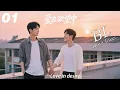 Lagu EP01｜《愛在慾望中》丨BL連續劇丨中文字幕丨2025熱播連續劇 #王一博  #肖战 #2025新剧 #言情剧 #国产剧